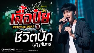 ผู้บ่าวเสื้อปุ๋ย + ชีวิตบักบุญจันทร์  #มาแรงมาก // ธีร์ ทีเร็กซ์