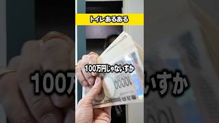 紙なくなったら100万円だよな！#お金 #お金の勉強 #あるある #あるある動画