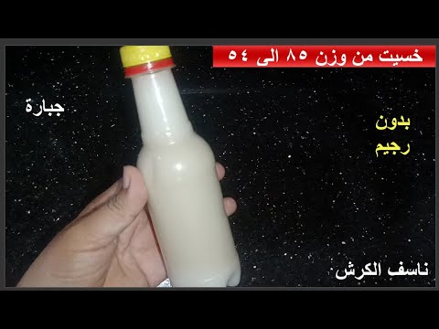 نصحني بها عطار عجوز بسببها خسيت من 85 الي 54 كيلو في 7 ايام تخلصت من البطن بدون رجيم