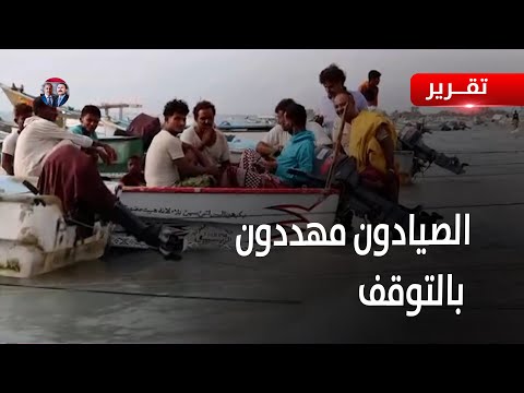 الحديدة | الصيادون مهددون بالتوقف عن ممارسة مهنتهم بسبب تردي الأوضاع | تقرير:  أكرم سران