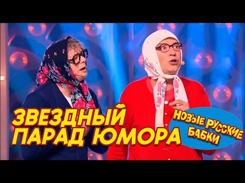 🎭 ЗВЁЗДНЫЙ ПАРАД ЮМОРА! Новые Русские Бабки и лучшие артисты — смех до слёз! 😂🔥
