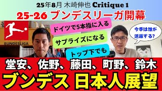 25-26 ブンデスリーガ 日本人展望。堂安律はドイツで5本の指に入るウイング。頼りになる佐野海舟。驚きになる藤田譲瑠チマ。トップ下の出番もある町野修斗。｜25年8月 木崎伸也 Critique 1