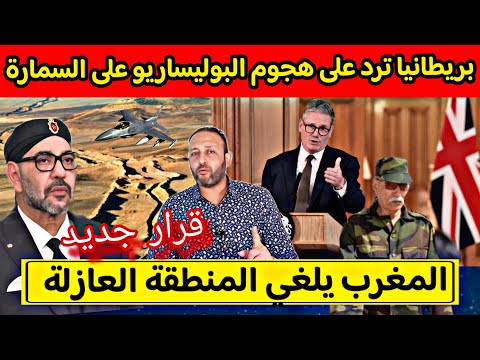 بريطانيا ترد على هـجوم البوليساريو على السمارة بصـواريخ إيرانية، و المغرب يبدأ إلغاء المنطقة العازلة