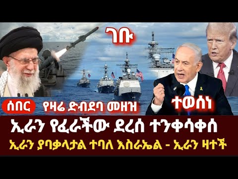 ሰበር- ኢራን የፈራችው ደረሰ ተንቀሳቀሰ የዛሬው ድብደባ መዘዝ ተወሰነ ኢራን በአሜሪካ ጉዳይ አነጋጋሪ ማስፈራሪያ ላከች