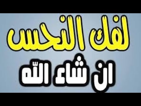 رقية مهمة لفك النحس عن الفتاة .