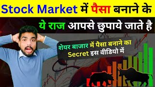 Stock Market से पैसा कमाने का राज जान लो | How to Make Money in Stock Market ? | Investing in Market