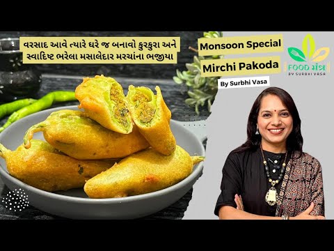 હવે વરસાદની મજા વધારશે આ ભરેલા મરચાંના ભજીયા | marcha na bhajiya | Stuff Mirchi Pakoda Recipe
