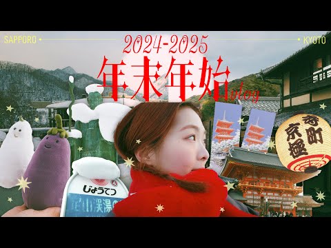 年末年始の1週間VLOG⛄️ 〜北海道と京都の旅〜