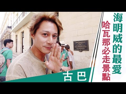 廖科溢｜古巴｜詩人海明威最愛的私房景點 藏在古巴哈瓦那｜你所不知道的旅行