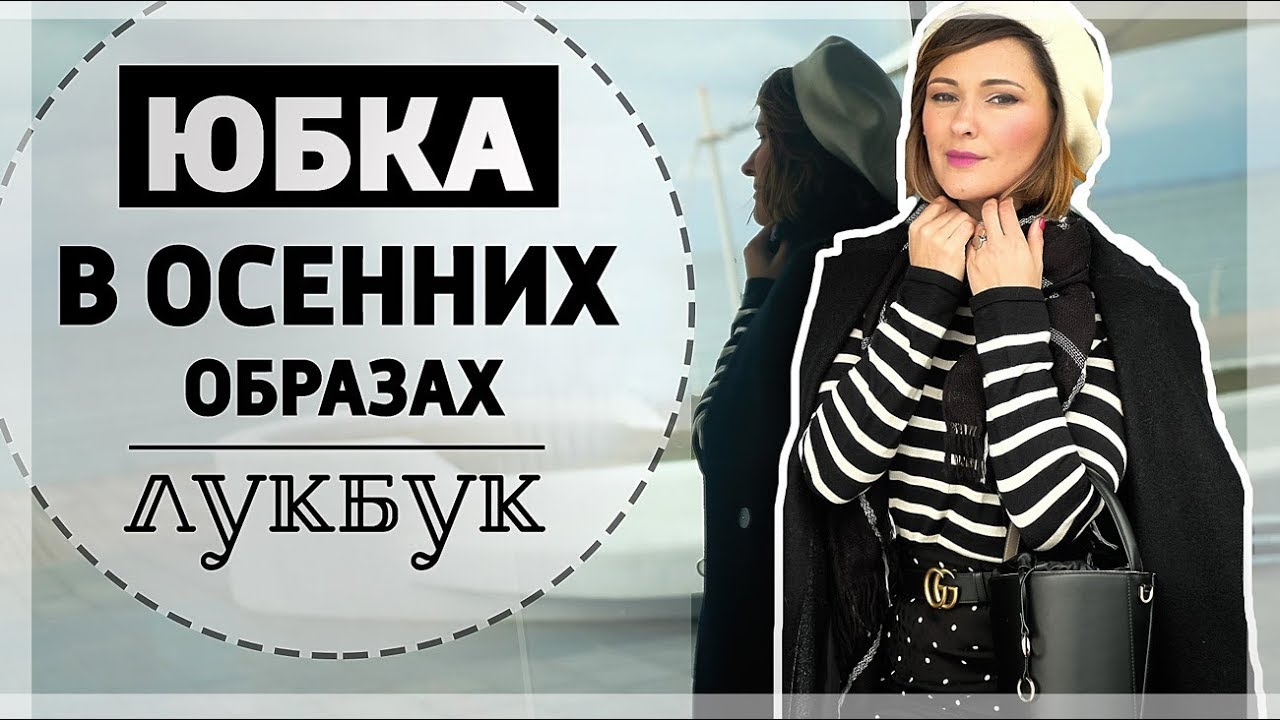 1 юбка = 3 образа юбка в осенних образах лукбук