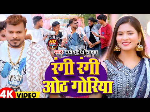 #Video | रंगी रंगी ओठ गोरिया | #Pawan Singh | Rangi Rangi Oth Goriya | New Bhojpuri Song 2025