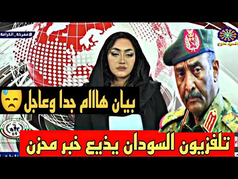 نشرة أخبار السودان مباشر من تلفزيون السودان الاحد    6-10-2024