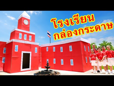 กล่องกระดาษโรงเรียน ตอน โรงเรียนของเราน่าอยู่