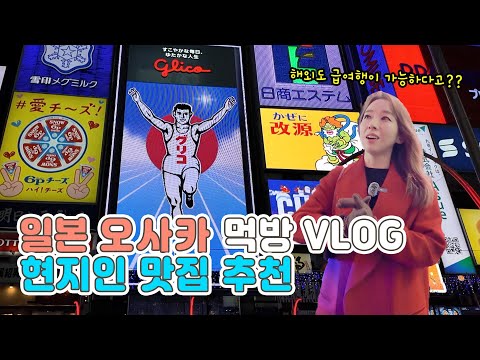 일본 오사카 먹방여행 VLOG 현지인 맛집 추천 “파워 J도 즉흥 여행이 가능한가요?"