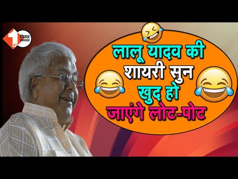 लालू प्रसाद यादव कॉमेडी के बादशाह- Lalu Yadav की शायरी सुन खुद हो जाएंगे लोट-पोट | First Bihar