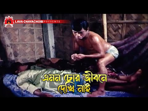 এমন চোর জীবনে দেখি নাই | Rokto Gorom - রক্ত গরম | Rubel, Moyuri, Dildar, Humayun Faridi