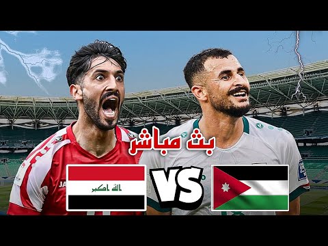 بث مباشر كيف تشاهد مباراة العراق و الاردن الان 🔥🔥