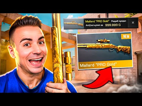 ДА! 1 В МИРЕ КУПИЛ НОВЫЙ NAMELESS MALLARD PRO GOLD 😎