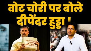 वोट चोरी पर बोले दीपेंद्र हुड्डा ! #deependersinghhooda #congress