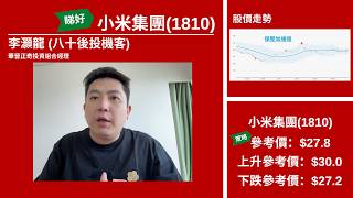 【星級輪證】小米MACD背離擴闊現眉目 守20天線吼Call輪博破頂