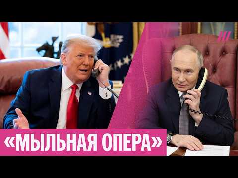 Главное из звонка Путина с Трампом. Что могло остаться за кадром?
