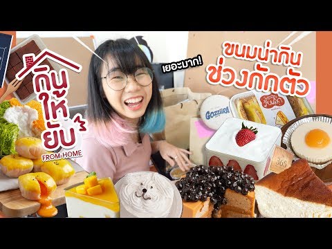 *กินให้ยับ From Home* | EP.2 | ฉบับ ขนมหวานน่ากินช่วงกักตัว!!🍰🧁▲ GZR Gozziira