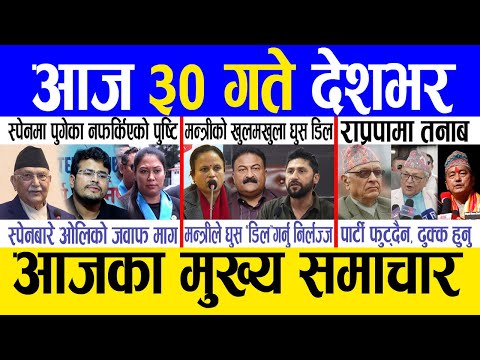 Today news 🔴 nepali news | aaja ka mukhya samachar, nepali samachar live | Ashar 29 gate 2082