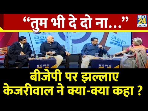 “तुम भी दे दो ना…” BJP पर झल्लाए, केजरीवाल ने क्या-क्या कहा? Arvind Kejriwal Exclusive |Manthan 2025