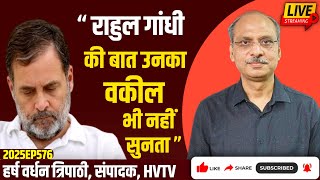 “राहुल गांधी की बात उनका वकील भी नहीं सुनता”