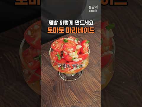 토마토 마리네이드 더 쉽고 건강한 초간단 레시피