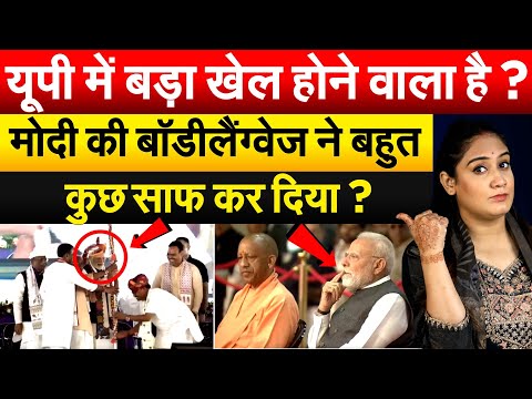 यूपी में बड़ा खेल होने वाला है ? , मोदी की बॉडीलैंग्वेज ने बहुत कुछ साफ कर दिया ?