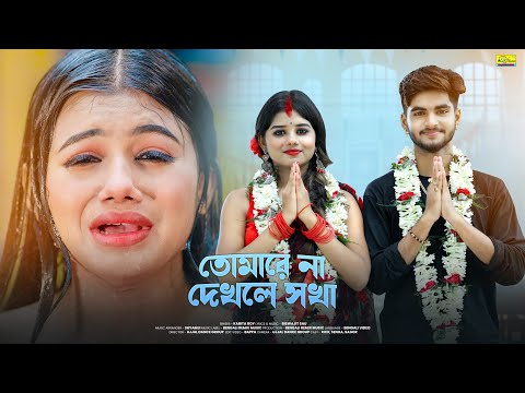 তোমারে না দেখলে সখা | Tomare Na Dekhle Sokha | Bangla Sad Song | Bengali Song | Ujjal Dance Group