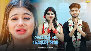 তোমারে না দেখলে সখা | Tomare Na Dekhle Sokha | Bangla Sad Song | Bengali Song | Ujjal Dance Group