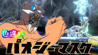 【ポケモンSV】色違いパオジアンが解禁されたぁーっ！！ので倒しに行きマスク【ゆっくり実況】