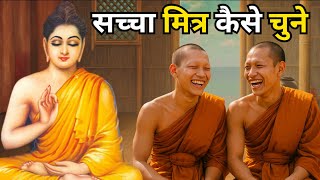 सच्चे मित्र की पहचान कैसे करें