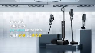 【追覓 Dreame H16 Dual｜多合一超輕薄萬能洗地吸塵器】小資族必備，1機清全屋！9.85公分超輕薄機身｜PPA割毛齒刀防纏毛｜28,000Pa超大吸力！