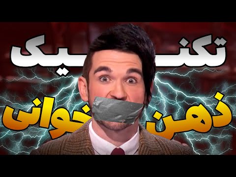 حقه های ذهن خوانی چطوری انجام میشن ؟!  راز شعبده بازی گات تلنت