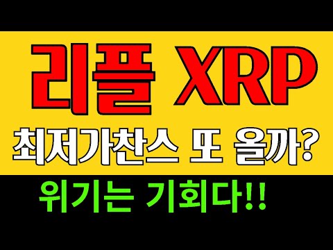 리플 - 단기폭락 미친기회 또 올까? 비상계엄령 물건너갔다  비트코인 코인하락 XRP