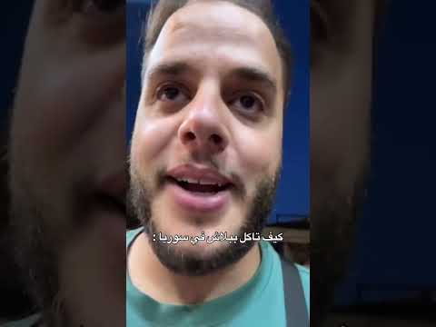كيف تاكل ببلاش في سوريا #shorts