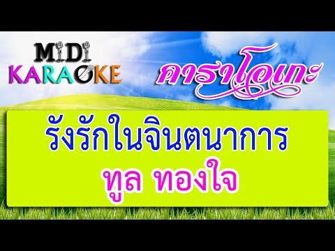 รังรักในจินตนาการ – ทูล ทองใจ | MIDI KARAOKE มิดี้ คาราโอเกะ