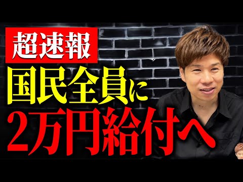 なぜ減税しないのに国民に現金給付をするのか？石破総理が表明した参議院選挙に向けた公約について解説します。