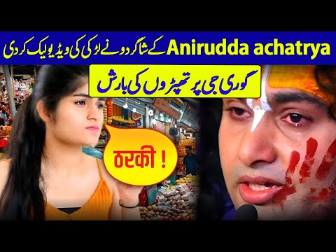 Hindu Girl Slaps Aniruddha Acharya For leaking Her Video in Public | Gauri Gopal @deenspeeches