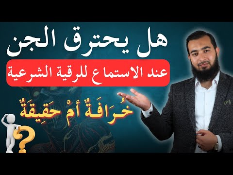 خرافة أم حقيقة؟ هل يحترق الجن بسماع الرقى المسجلة؟ الحقيقة الكاملة هنا !