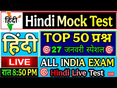 Hindi Live test | hindi mock test | हिंदी व्याकरण महत्वपूर्ण 50 प्रश्न हिंदी लाइव टेस्ट #hindi_test