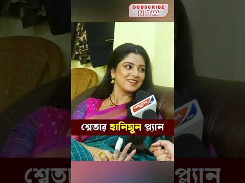 মধুচন্দ্রিমায় কোথায় যাবে রুবেল-শ্বেতা ? Sweta Bhattacharya | Rubel Das