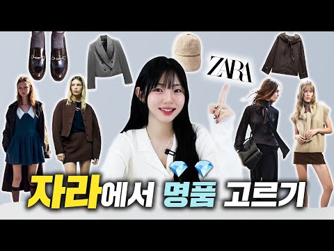 🍂'ZARA자라'에서 사야할템만 쏙 뽑아봄❗올 가을 트렌드/기본템/뽕뽑템 추천!