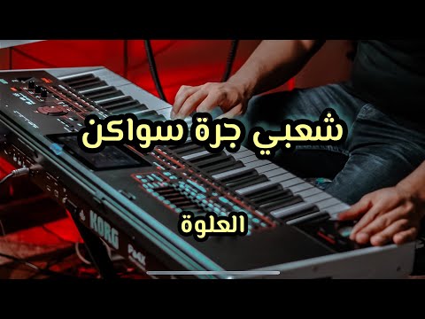 ‏Cha3bi Maroc jerra swaken موسيقى شعبي مغربي كمنجة سواكن - العلوة