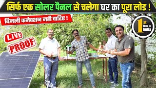 इंडिया की सबसे बेस्ट टेक्नोलॉजी सिर्फ एक पैनल चलाएगा लोड | best solar panel in india | solar panel