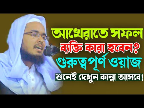 আখেরাতে সফল ব্যক্তি কারা হবেন❓শুনে দেখুন কান্না চলে আসবে! মুফতি মাহমুদ সাকিব রহমানী waz 2024