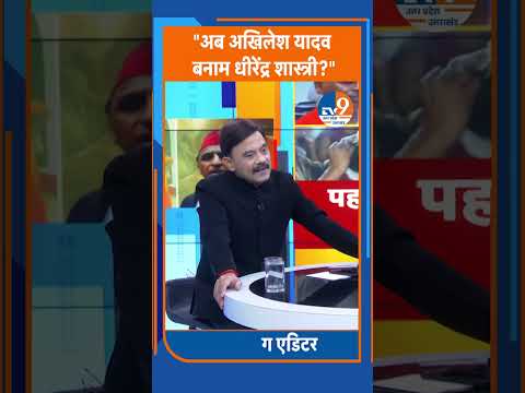 Shorts: "अब अखिलेश यादव बनाम धीरेंद्र शास्त्री?"। TV9UPUK